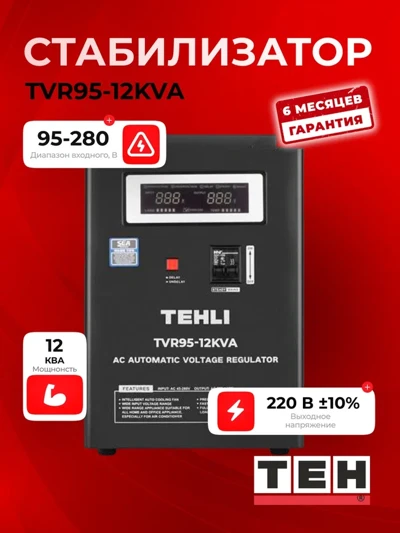 ГлавнаяСтабилизаторы Стабилизатор TEH TVR95-12kvt
