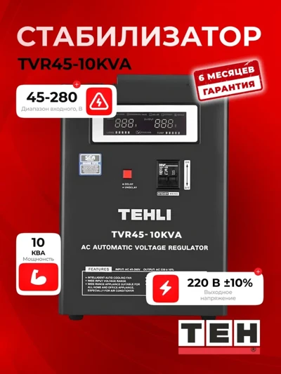 Стабилизатор TEH TVR 45-10kwt