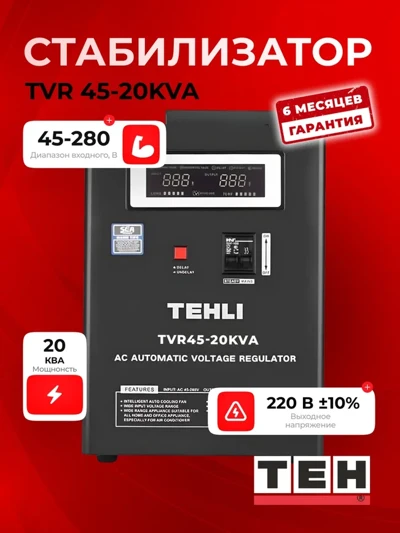 Стабилизатор TEH TVR45-20kvt