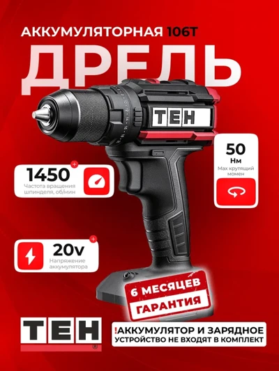 Шуруповерт TEH LD106/LD106T