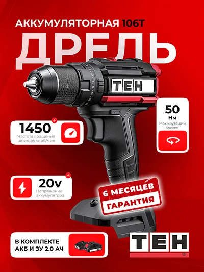 Шуруповерт TEH LD106/LD106T (АКБ 2Ач + ЗУ)