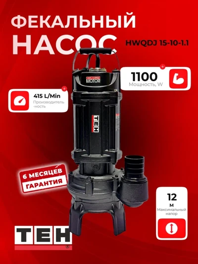Фекальный насос TEH HWQDJ 15-10-1.1