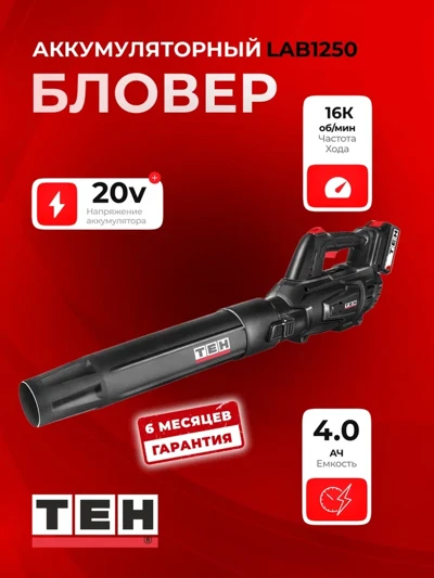 Бловер TEH LAB1250