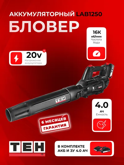 Бловер TEH LAB1250 (АКБ 4Ач + ЗУ)
