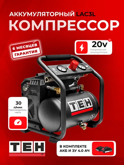 Компрессор Аккумуляторный TEH LAC 3L (АКБ 4Ач + ЗУ)