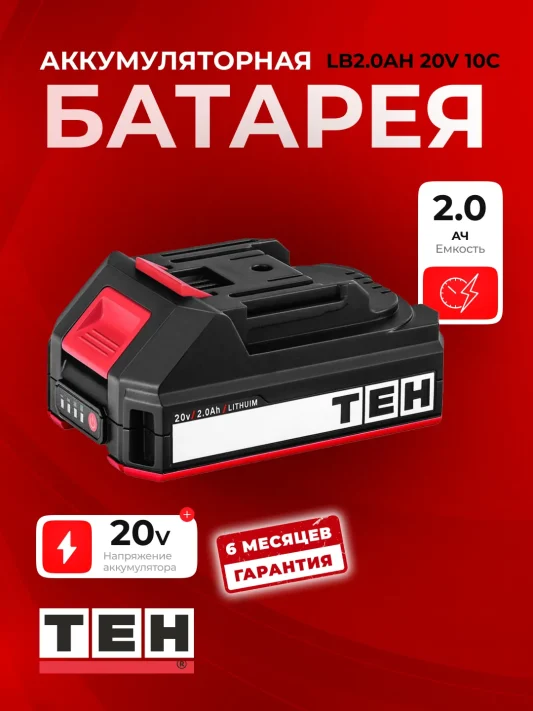 Аккумуляторные батареи TEH LB2.0Ah