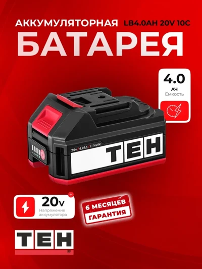 Аккумуляторные батареи TEH LB4.0Ah