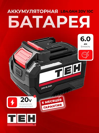 Аккумулятор TEH LB6.0Ah 20V 10C