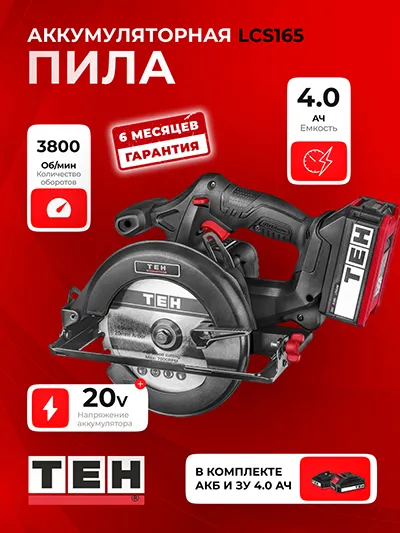 Циркулярная Пила TEH LCS165 (АКБ 4Ач + ЗУ)