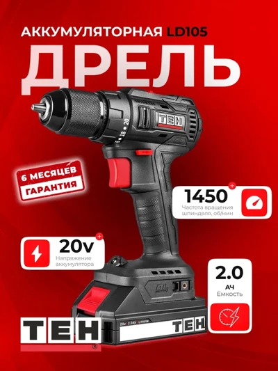 Шуруповерт TEH LD105 (АКБ 2Ач + ЗУ)