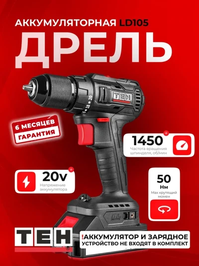 Шуруповерт TEH LD105