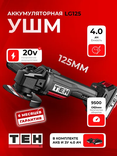 Углошлифовальная Машина TEH LG125 (АКБ 4Ач + ЗУ)