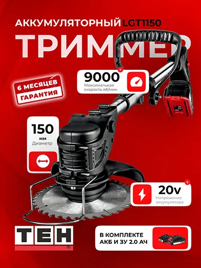 Аккумуляторный Триммер TEH LGT1150 (АКБ 2Ач + ЗУ)