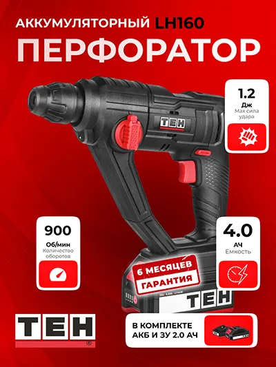 Перфоратор TEH LH160 +АКБ 2Ач + ЗУ