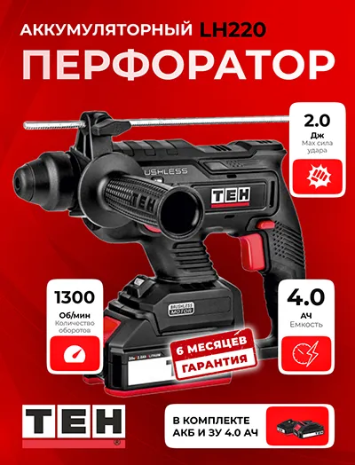 Перфоратор TEH LH220 (АКБ 4Ач + ЗУ)