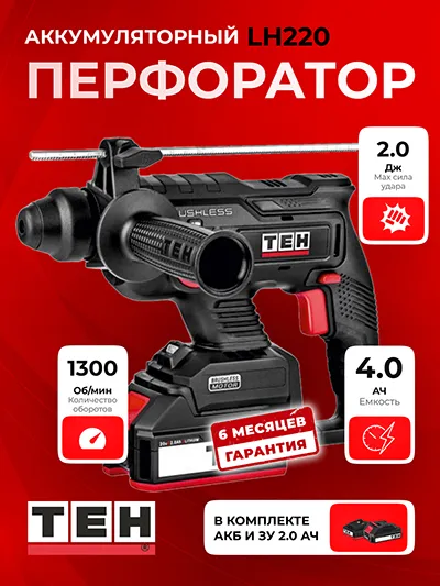 Перфоратор TEH LH220 + АКБ 2Ач + ЗУ
