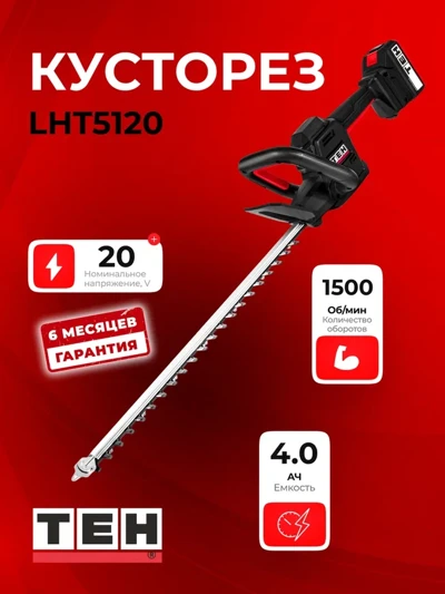 Кусторез TEH LHT5120 (АКБ 2Ач + ЗУ)