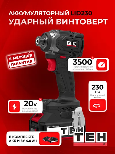 Аккумуляторный Винтоверт TEH LID230 (АКБ 4Ач + ЗУ)