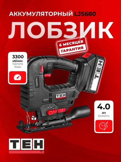 Аккумуляторный Лобзик TEH LJS680 (АКБ 2Ач + ЗУ)