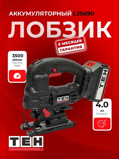 Аккумуляторный лобзик TEH LJS690