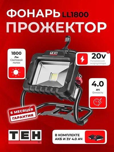 Фонарь-Прожектор TEH LED LL1800 (АКБ 4Ач + ЗУ)