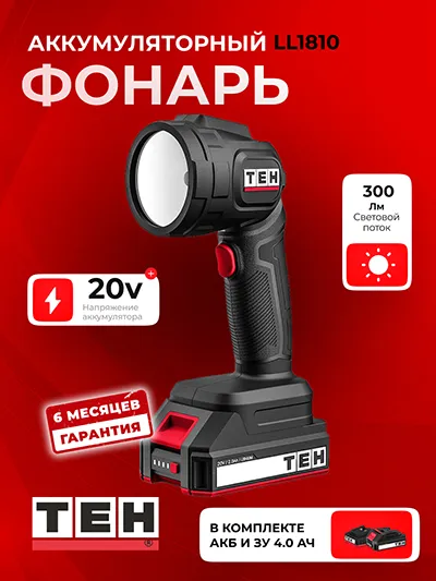 Фонарь TEH LL1810 (АКБ 4Ач + ЗУ)