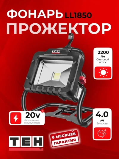Фонарь-прожектор TEH LL1850