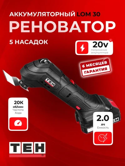 Реноватор TEH LOM30