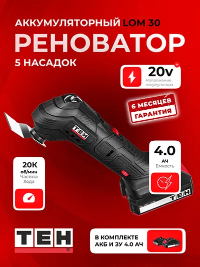 Реноватор TEH LOM30 (АКБ 4Ач + ЗУ)