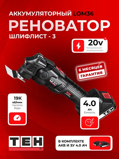 Реноватор TEH LOM36 (АКБ 4Ач + ЗУ)