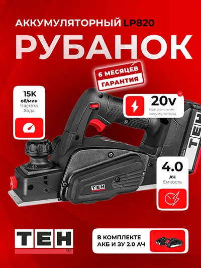 Рубанок TEH LP820 (АКБ 2Ач + ЗУ)