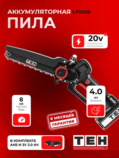 Аккумуляторная Пила TEH LPS508 (АКБ 2Ач + ЗУ)
