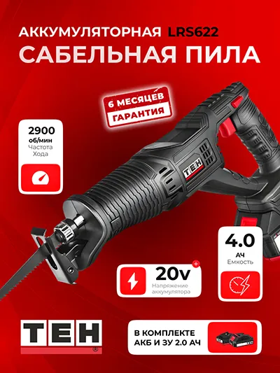 Аккумуляторная Пила TEH LRS622 (АКБ 2Ач + ЗУ)