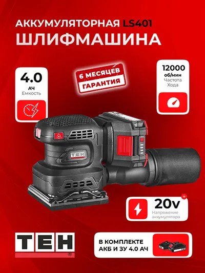 Шлифовальная Машина TEH LS401 (АКБ 4Ач + ЗУ)