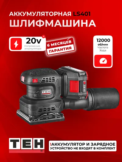 Шлифовальная машина TEH LS401