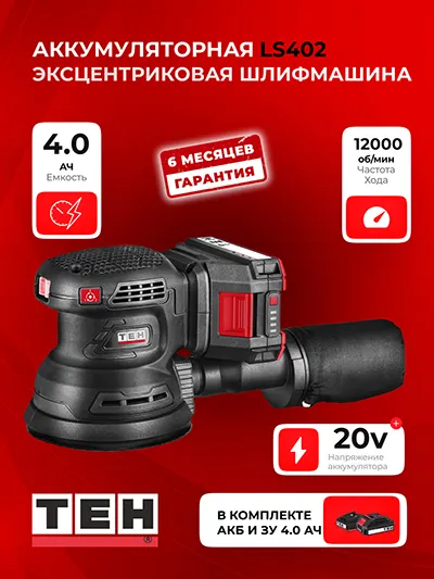 Шлифовальная Машина TEH LS402 (АКБ 4Ач + ЗУ)