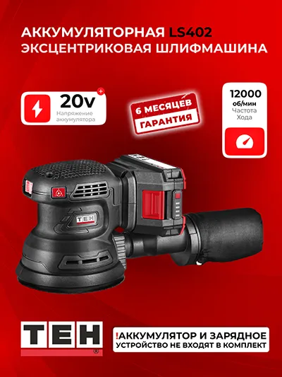 Шлифовальная машина TEH LS402