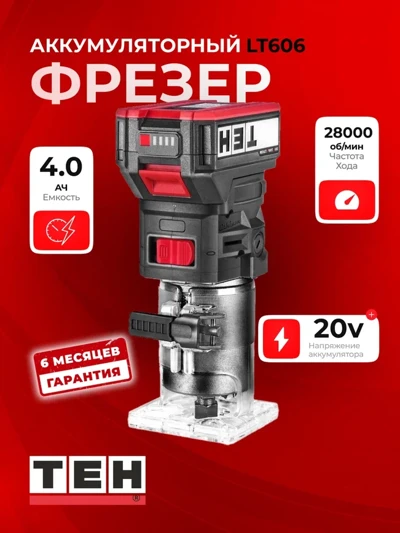 Аккумуляторный Фрезер TEH LT606