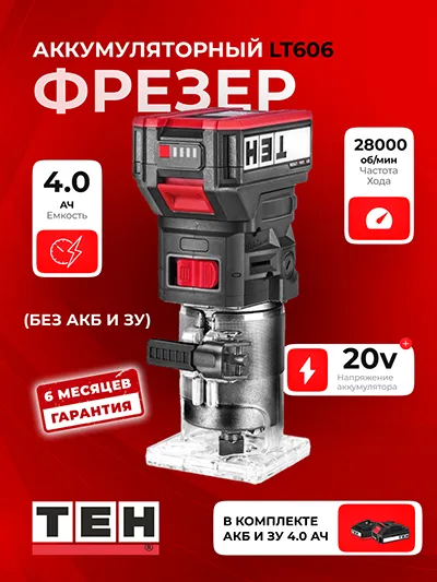 Аккумуляторный Фрезер TEH LT606 (АКБ 4Ач + ЗУ)