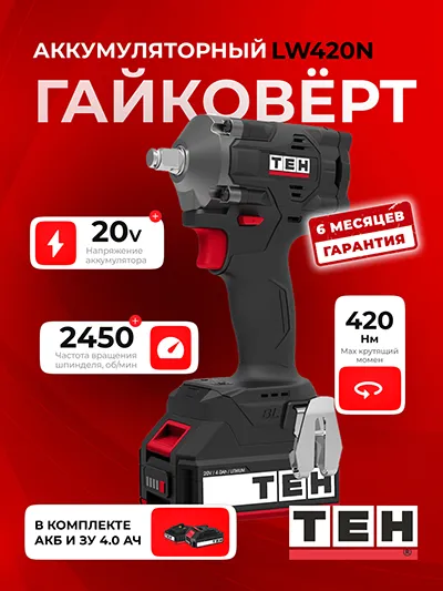 Гайковерт TEH LW420N (АКБ 4Ач + ЗУ)