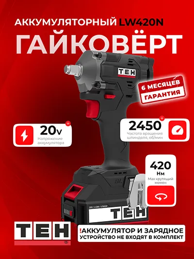 Гайковерт TEH LW420N