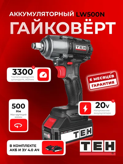 Гайковерт TEH LW500N + ЗУ + АКБ 4ач