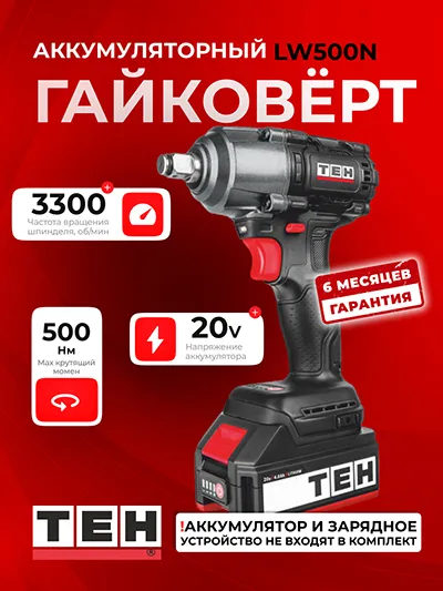 Гайковерт TEH LW500N