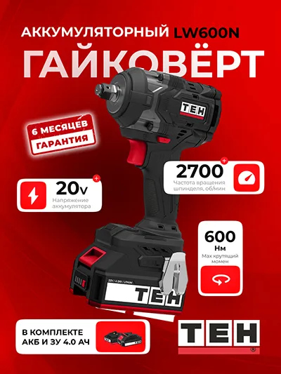 Гайковерт TEH S-LW600N + ЗУ + АКБ 4ач