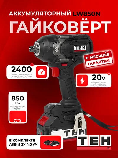 Гайковерт TEH LW850N (АКБ 4Ач + ЗУ)