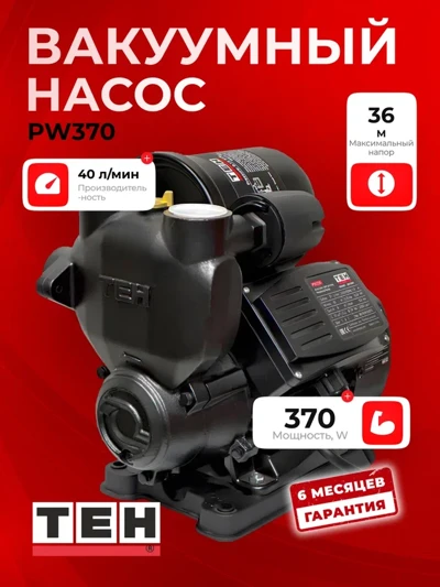 Вакуумный насос ТЕН PW370/TP21037