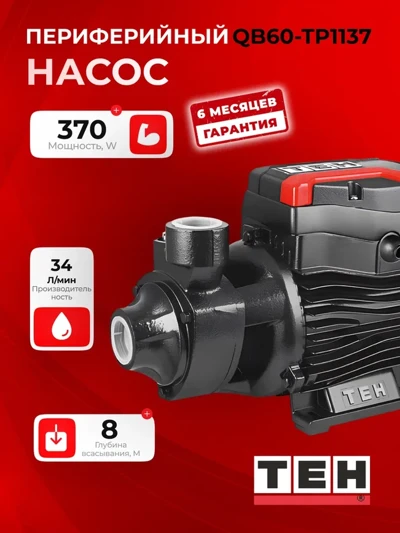 Центробежный насос TEH QB60-TP1137