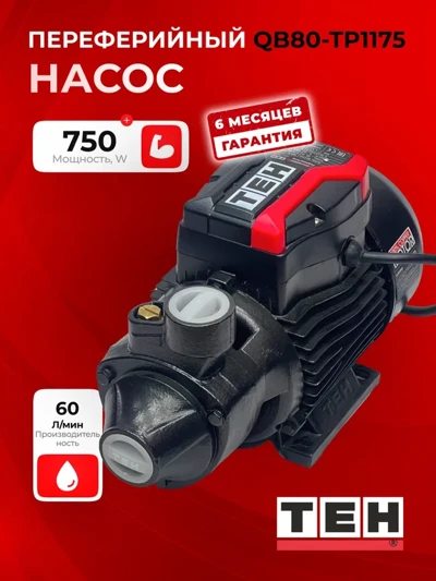 Центробежный насос TEH QB80-TP1175