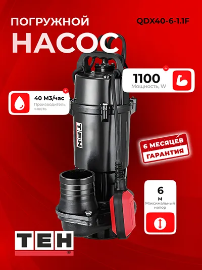 Погружной насос QDX40-6-1.1F