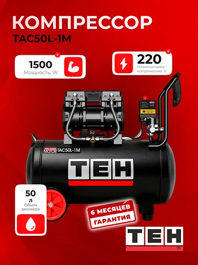 Компрессор TEH TAC50L-1M